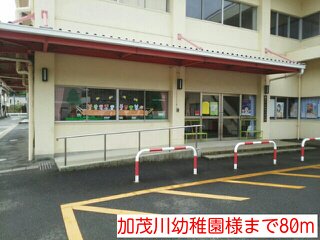 加茂川幼稚園様まで80m
