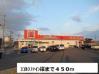 ココカラファイン様まで450m