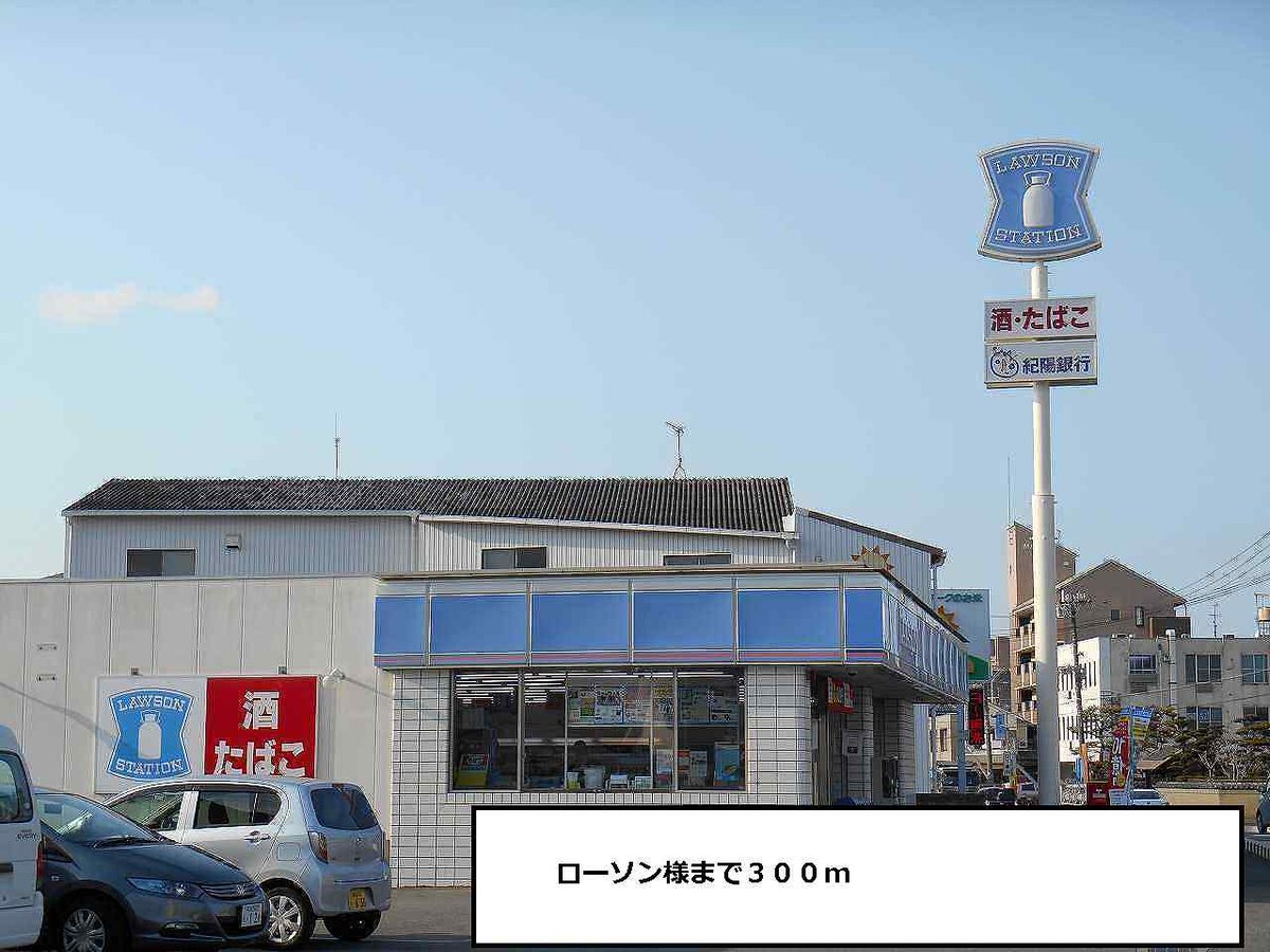 ローソン様まで300m