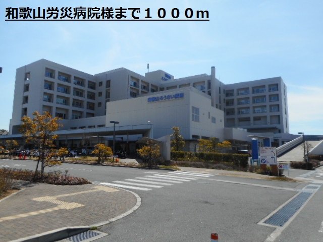 和歌山労災病院様まで1000m