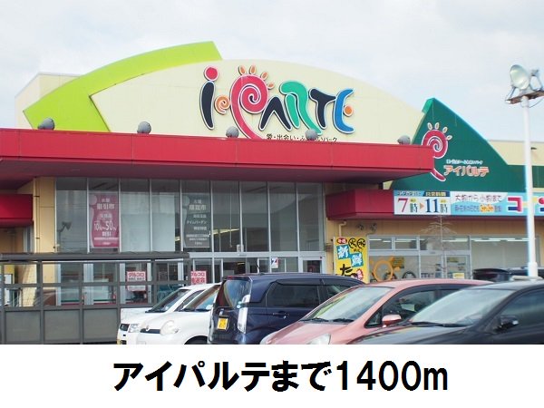 アイパルテまで1400m