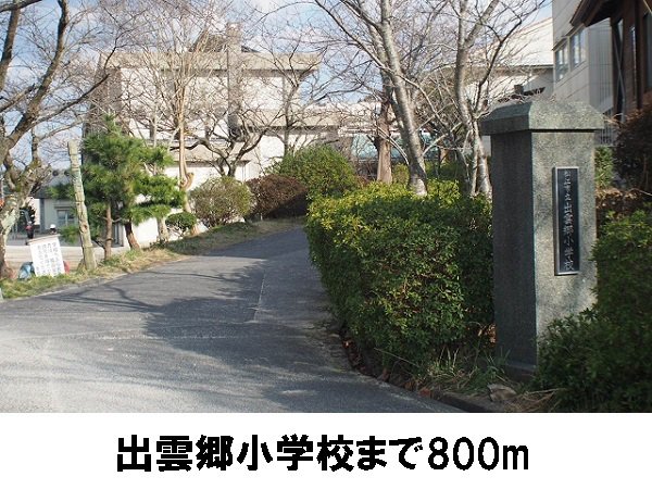 出雲郷小学校まで800m