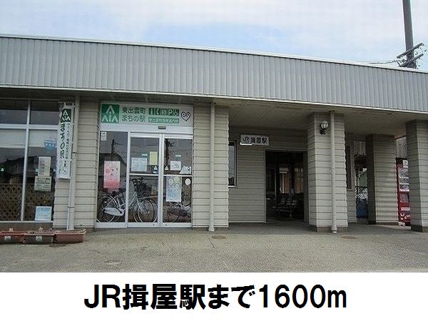 ＪＲ揖屋駅まで1600m
