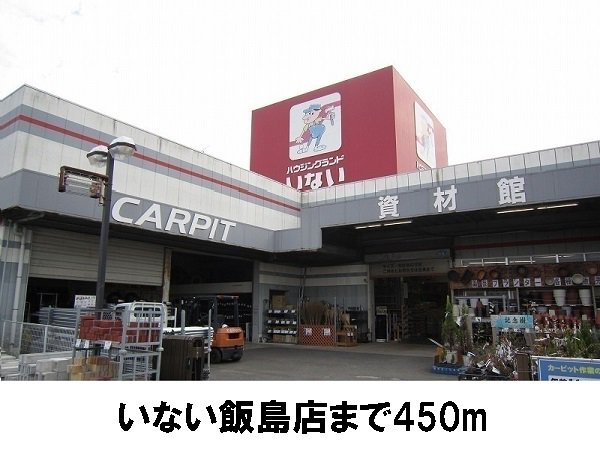 いない飯島店まで450m