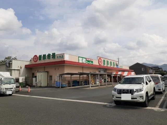 新鮮市場　大内店まで900m