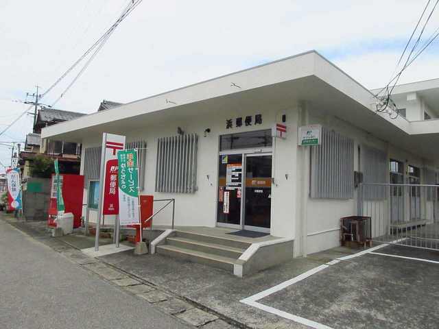 浜郵便局まで1400m
