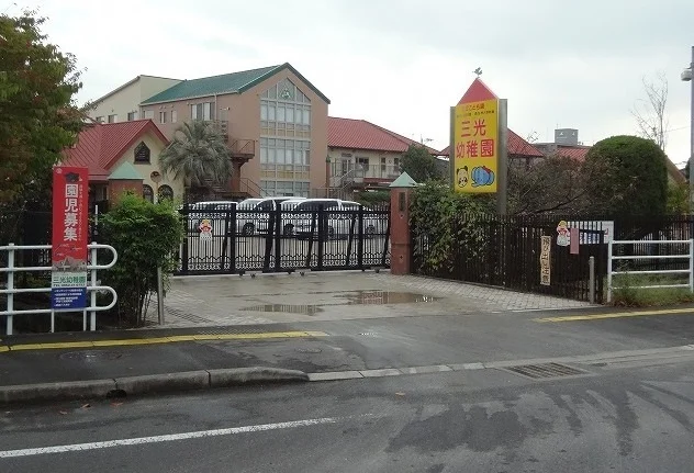 三光幼稚園まで220m
