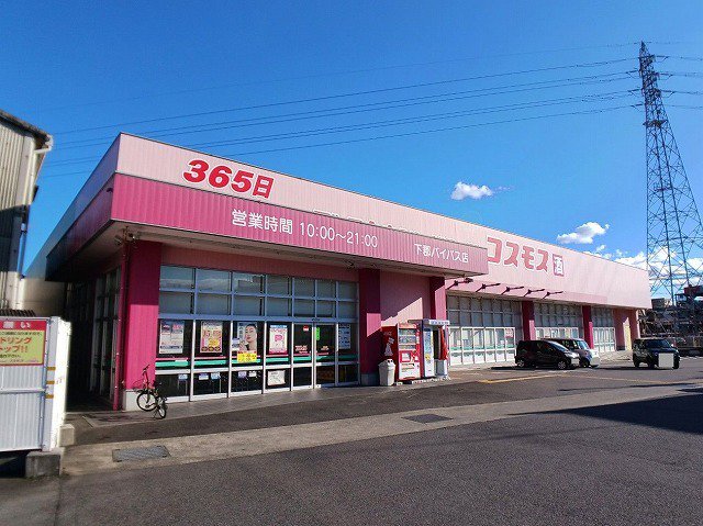コスモス　下郡バイパス店まで900m