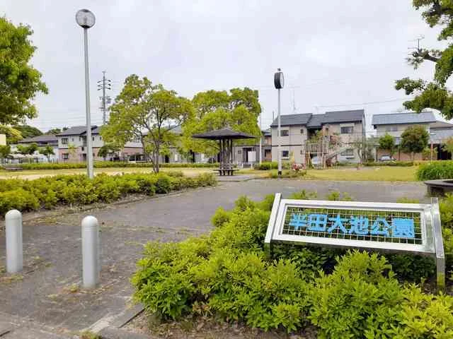 半田大池公園まで124m