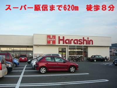 スーパー原信まで620m