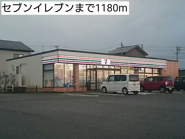 セブンイレブンまで1180m