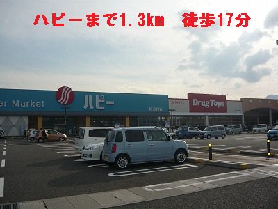 ハピーまで1300m