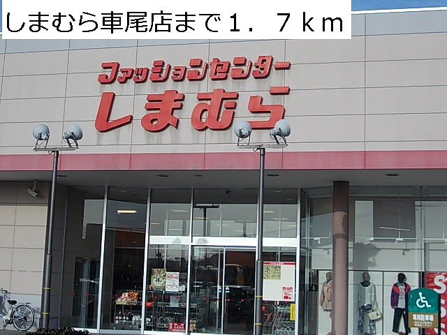 しまむら車尾店まで1700m