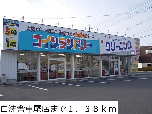 クリーニング白洗舎車尾店まで1380m