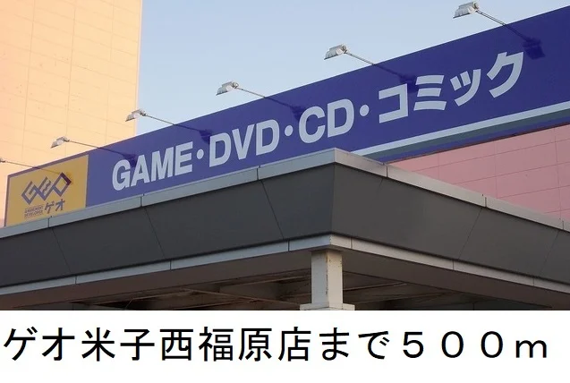 ゲオ米子西福原店まで500m
