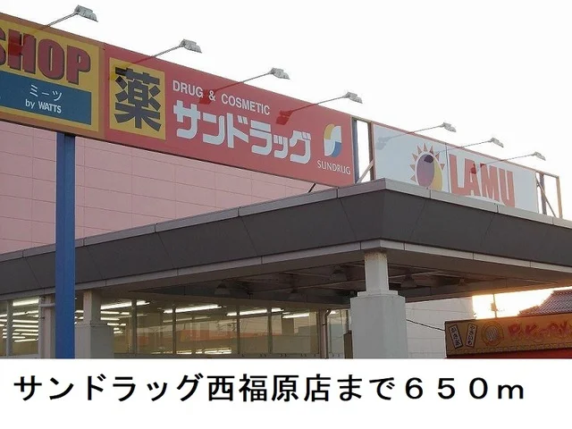 サンドラッグ西福原店まで650m