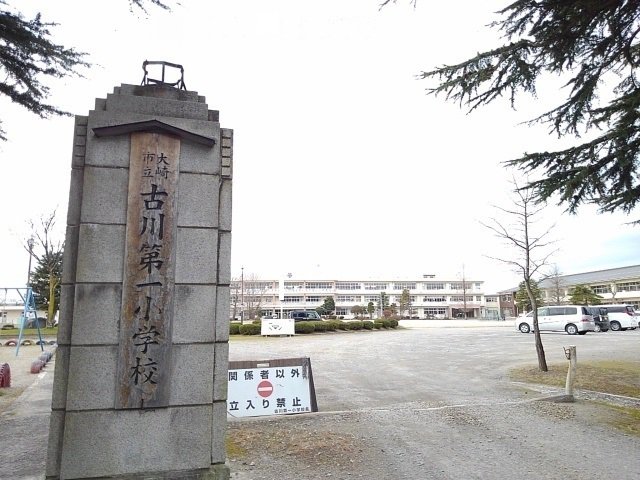 大崎市立古川第一小学校まで550m