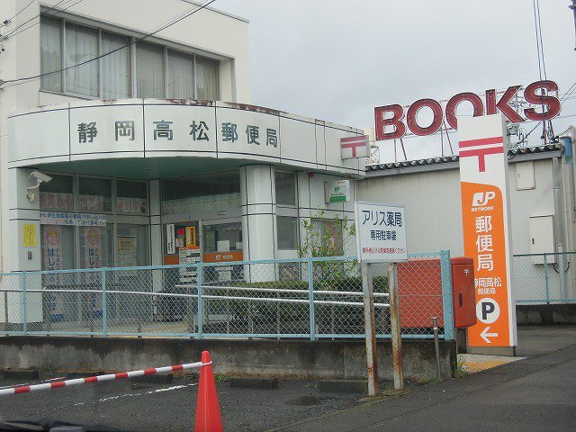静岡高松郵便局まで1100m