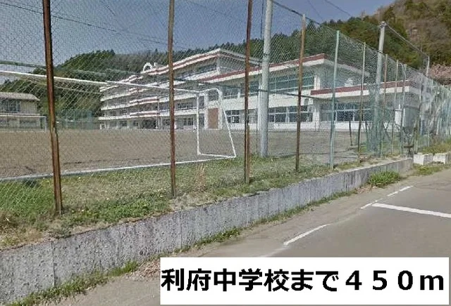 利府中学校まで450m