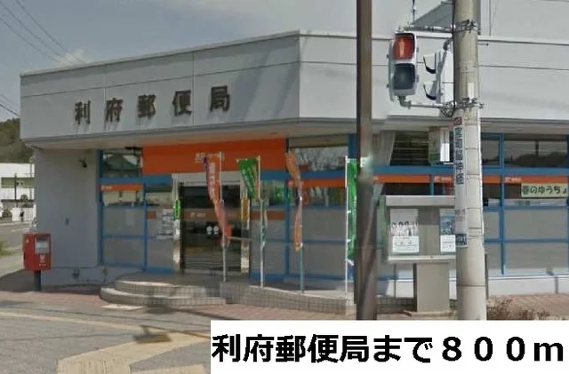 利府郵便局まで800m