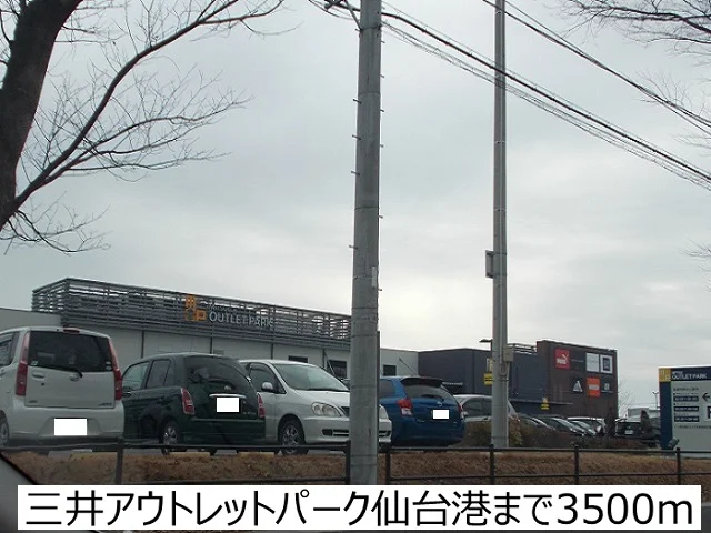 三井アウトレットパーク仙台港まで3500m
