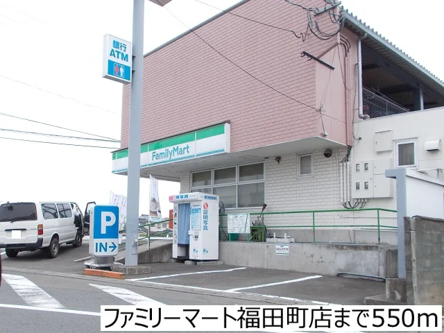 ファミリーマート福田町店まで550m