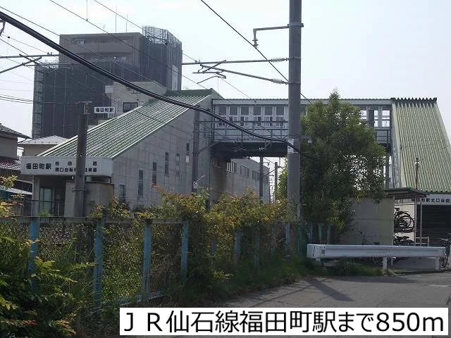 ＪＲ仙石線福田町駅まで850m