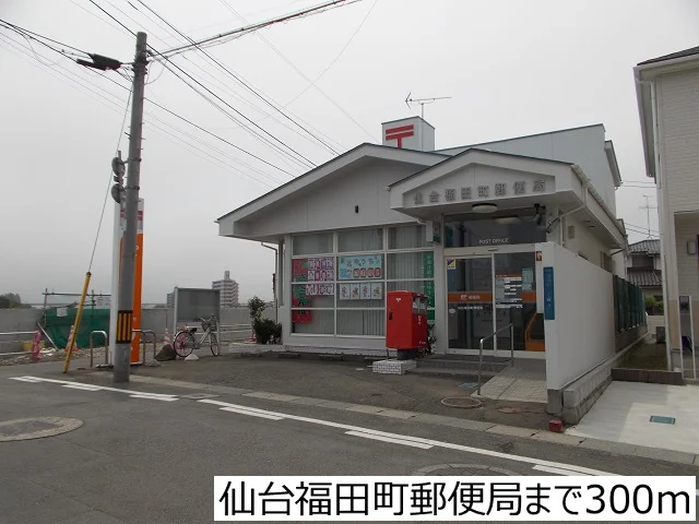 仙台福田町郵便局まで300m