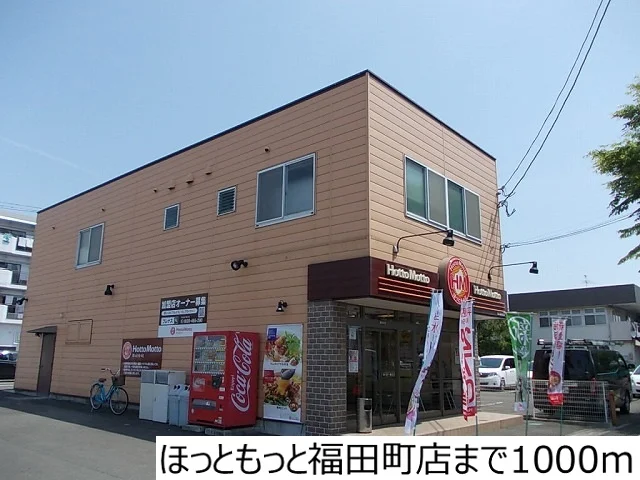 ほっともっと福田町店まで1000m