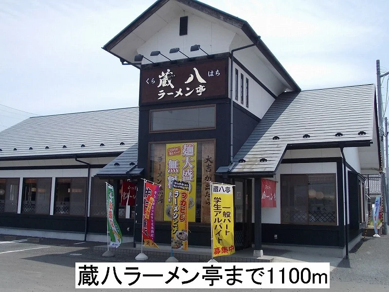 蔵八ラーメン亭まで1100m
