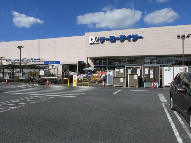 ケーヨーデイツーまで500m