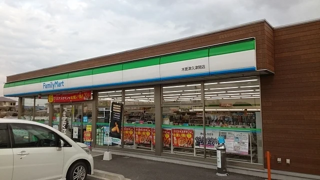 ファミリーマート木更津久津間店まで900m