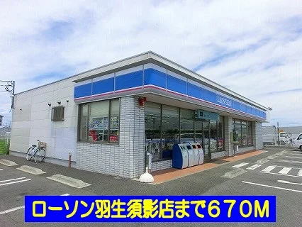 ローソン羽生須影店まで670m