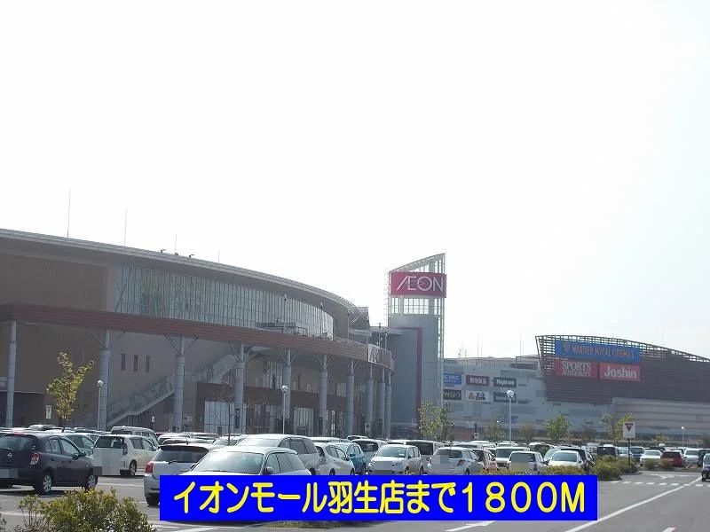 イオンモール羽生まで1800m