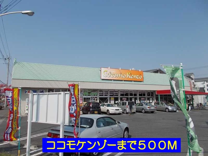 ココモケンゾーまで500m