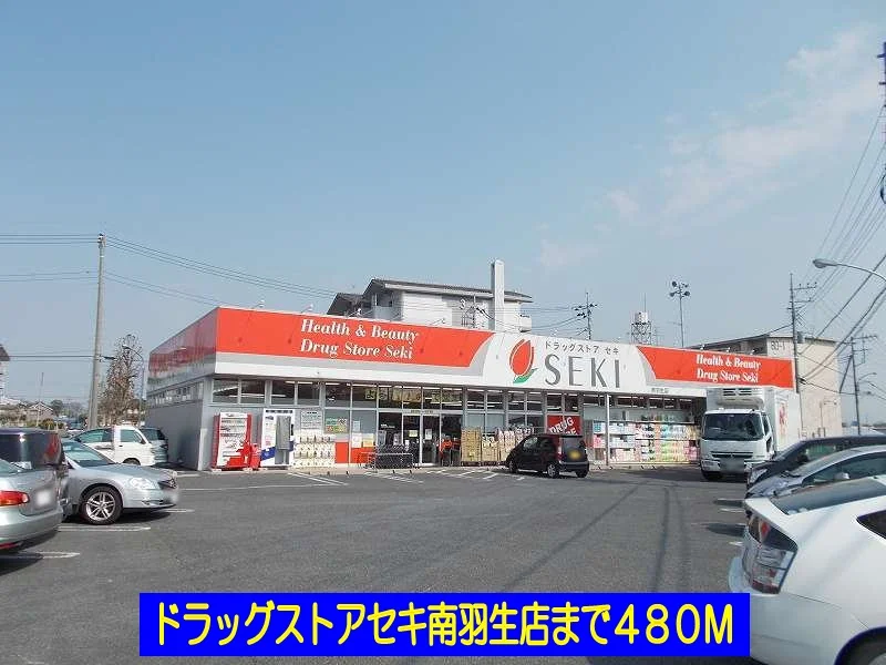 ドラッグストアセキ南羽生店まで480m