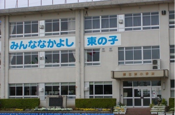 鯖江東小学校まで500m