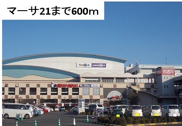 マーサ２１まで600m