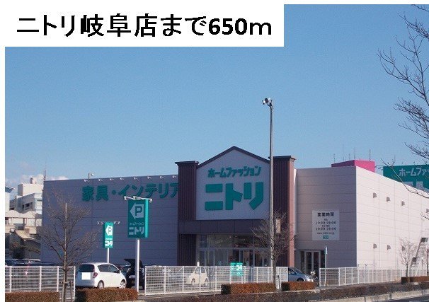 ニトリ　岐阜店まで650m
