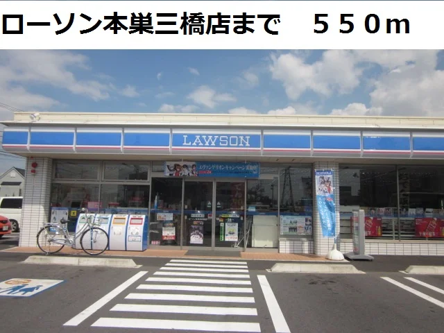 ローソン本巣三橋店まで550m