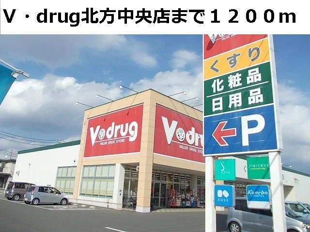 Ｖ・ｄｒｕｇ北方中央店まで1200m