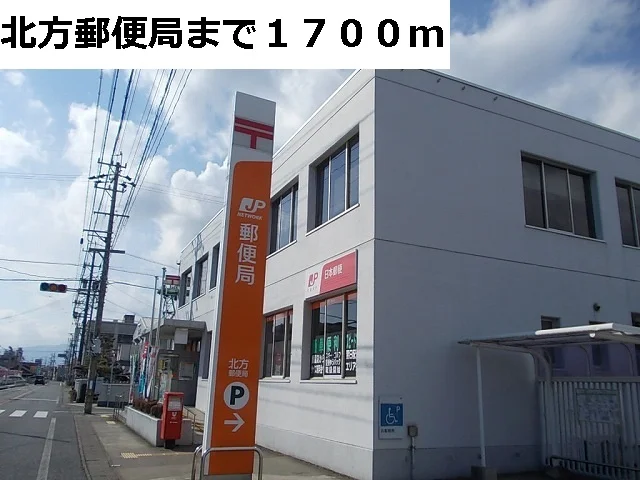 北方郵便局まで1700m