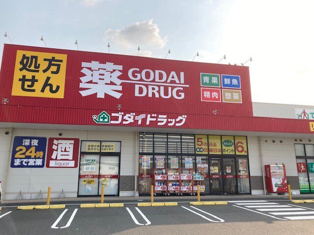 ゴダイドラッグ 峰山新町店まで1700m