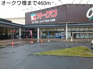 オークワ様まで460m