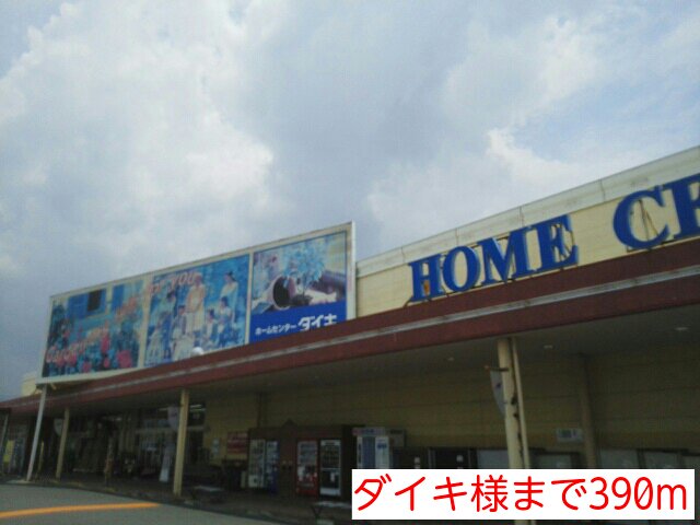 ダイキ様まで390m