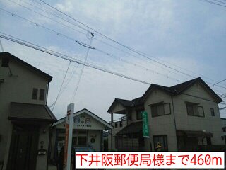 下井阪郵便局様まで460m