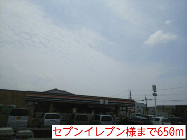 セブンイレブン様まで650m