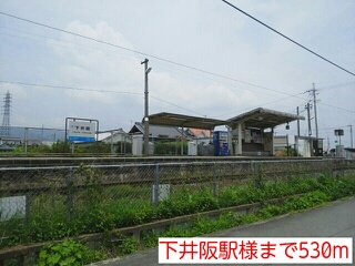 下井阪駅様まで530m