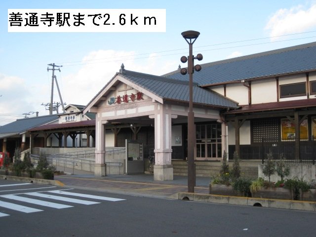 善通寺駅まで2600m