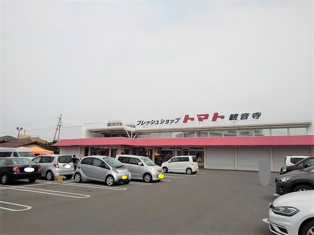 トマト観音寺店まで550m